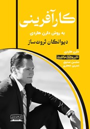 معرفی و دانلود کتاب کارآفرینی به روش دارن هاردی