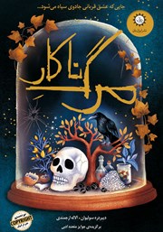 عکس جلد کتاب مرگ ناکار