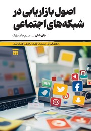 عکس جلد کتاب اصول بازاریابی در شبکه‌های اجتماعی