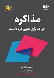 معرفی و دانلود کتاب مذاکره: قواعد بازی تغییر کرده است