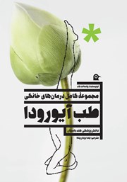 معرفی و دانلود کتاب مجموعه کامل درمان‌های خانگی طب آیورودا