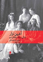 معرفی و دانلود کتاب آخرین تزار