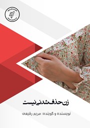 معرفی و دانلود کتاب صوتی زن حذف شدنی نیست!