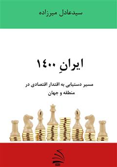معرفی و دانلود کتاب ایران 1400 - مسیر دستیابی به اقتدار اقتصادی در منطقه و جهان