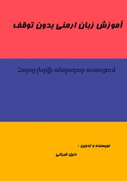عکس جلد کتاب آموزش زبان ارمنی بدون توقف