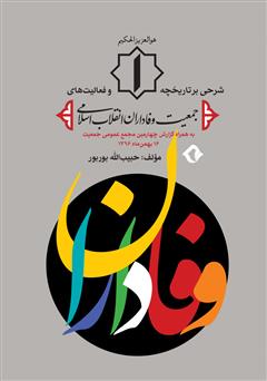 عکس جلد کتاب وفاداران: شرحی بر تاریخچه و فعالیت‌های جمعیت وفاداران انقلاب اسلامی