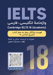 معرفی و دانلود کتاب واژه نامه انگلیسی فارسی Cambridge ILETS 18