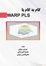 عکس جلد کتاب گام به گام با WARP-PLS ورژن 7