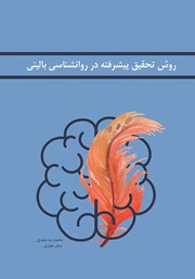 عکس جلد کتاب روش تحقیق پیشرفته در روانشناسی بالینی