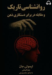 معرفی و دانلود کتاب صوتی روانشناسی تاریک و مقابله در برابر دستکاری ذهن