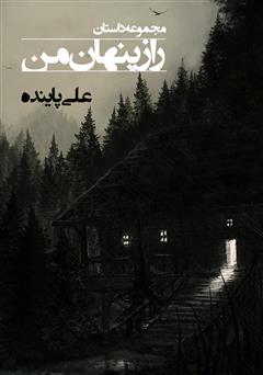 دانلود کتاب راز پنهان من