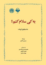 معرفی و دانلود کتاب صوتی به کی سلام کنم؟