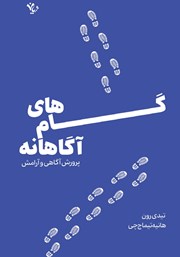 معرفی و دانلود کتاب گام‌های آگاهانه