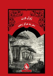 عکس جلد کتاب سفر به مرکز زمین