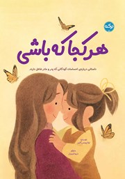 معرفی و دانلود کتاب صوتی هر کجا که باشی
