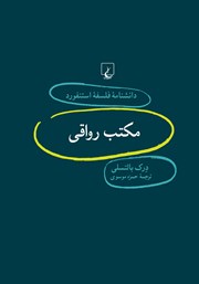 معرفی و دانلود کتاب مکتب رواقی