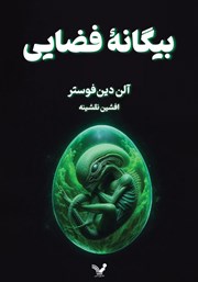 معرفی و دانلود کتاب بیگانه فضایی