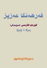 عکس جلد کتاب فه‌رهه‌نگا عه‌زیز کوردی - فارسی (به‌رگا 2، خ - غ)
