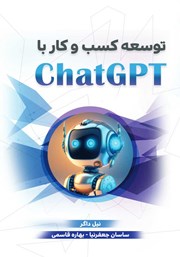 معرفی و دانلود کتاب توسعه کسب و کار با ChatGPT