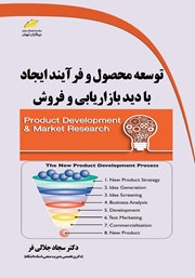 معرفی و دانلود کتاب PDF توسعه محصول و فرآیند ایجاد با دید بازاریابی و فروش