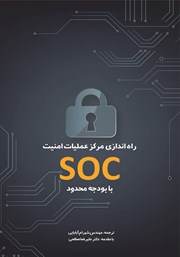 معرفی و دانلود کتاب راه اندازی مرکز عملیات امنیت SOC با بودجه محدود