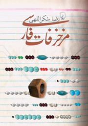 عکس جلد کتاب مزخرفات فارسی