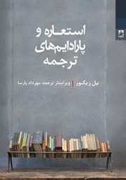معرفی و دانلود کتاب استعاره و پارادایم‌های ترجمه