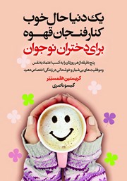 عکس جلد کتاب یک دنیا حال خوب کنار فنجان قهوه برای دختران نوجوان