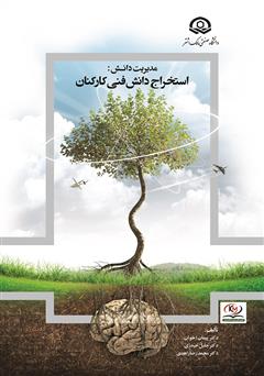 دانلود کتاب مدیریت دانش: استخراج دانش فنی کارکنان (با رویکرد عملیاتی)