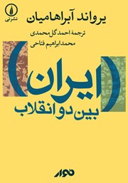 معرفی و دانلود کتاب صوتی ایران بین دو انقلاب