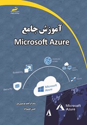 معرفی و دانلود کتاب آموزش جامع Microsoft Azure