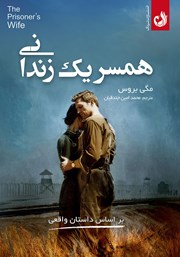معرفی و دانلود کتاب صوتی همسر یک زندانی