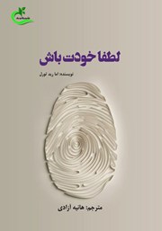معرفی و دانلود کتاب لطفا خودت باش