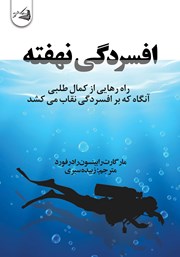 افسردگی نهفته