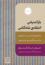 معرفی و دانلود کتاب بازاندیشی انتقادی شادکامی