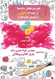 معرفی و دانلود کتاب PDF تجزیه و تحلیل داده‌ها از ابتدا با پایتون