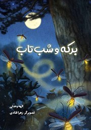 معرفی و دانلود کتاب برکه و شب تاب