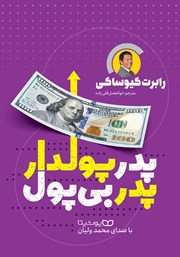 عکس جلد کتاب صوتی پدر پولدار پدر بی‌پول