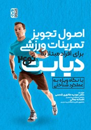 عکس جلد کتاب اصول تجویز تمرینات ورزشی برای افراد مبتلا به دیابت نوع 2