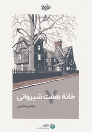عکس جلد خلاصه کتاب خانه هفت شیروانی