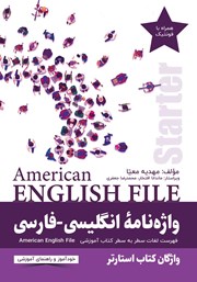 معرفی و دانلود کتاب واژه نامه انگلیسی فارسی American English File Starter سطر به سطر