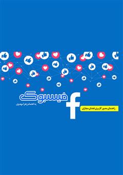 عکس جلد کتاب فیس بوک: راهکارها و توصیه‌های کاربردی