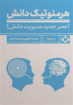 عکس جلد کتاب هرمنوتیک دانش: عصر جدید مدیریت دانش