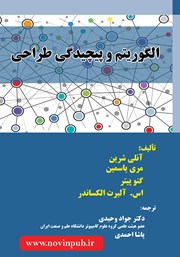 معرفی و دانلود کتاب الگوریتم و پیچیدگی طراحی