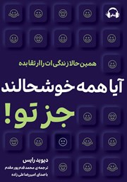 معرفی و دانلود کتاب صوتی آیا همه خوشحالند جز تو!