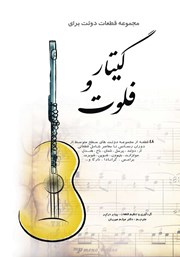 عکس جلد کتاب مجموعه قطعات دوئت برای گیتار و فلوت