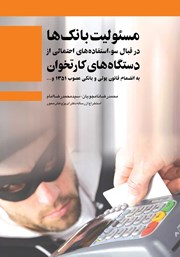 معرفی و دانلود کتاب مسئولیت بانک‌ها در قبال سوء استفاده‌های احتمالی از دستگاه‌های کارتخوان