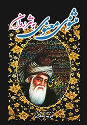 مثنوی معنوی به نثر روان - جلد اول