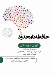 معرفی و دانلود خلاصه کتاب صوتی حافظه نامحدود