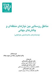 عکس جلد کتاب مناطق روستایی بین نیازهای منطقه‌ای و چالش‌های جهانی: چشم اندازهای حاشیه نشینی جغرافیایی